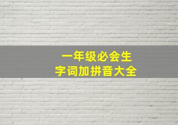 一年级必会生字词加拼音大全