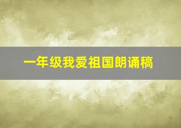 一年级我爱祖国朗诵稿