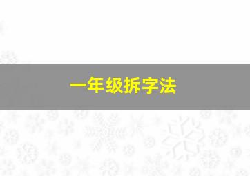 一年级拆字法