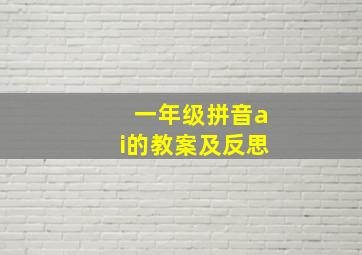 一年级拼音ai的教案及反思