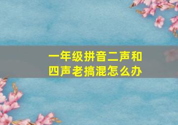 一年级拼音二声和四声老搞混怎么办