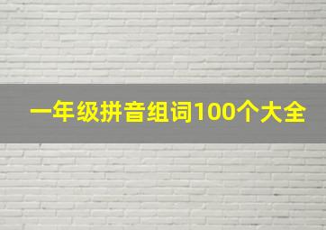 一年级拼音组词100个大全