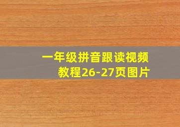 一年级拼音跟读视频教程26-27页图片