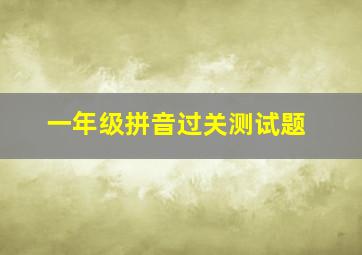 一年级拼音过关测试题