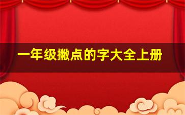 一年级撇点的字大全上册