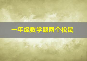 一年级数学题两个松鼠