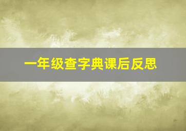 一年级查字典课后反思