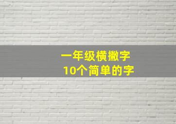 一年级横撇字10个简单的字