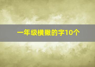 一年级横撇的字10个