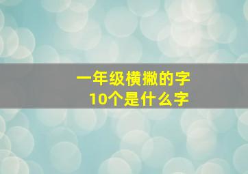 一年级横撇的字10个是什么字