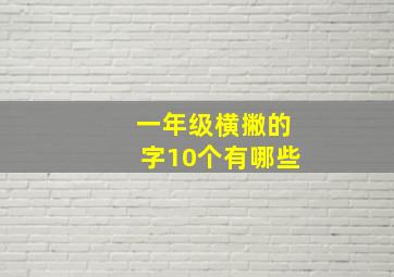 一年级横撇的字10个有哪些