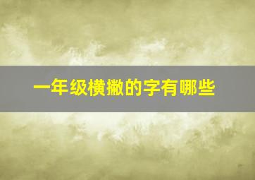 一年级横撇的字有哪些