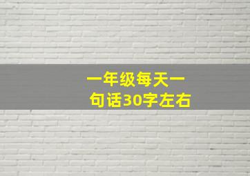 一年级每天一句话30字左右