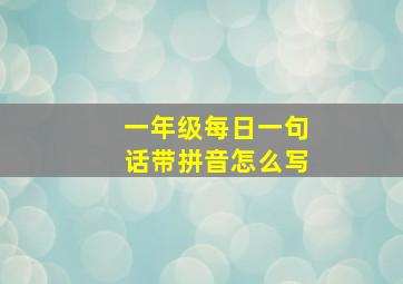 一年级每日一句话带拼音怎么写