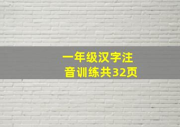 一年级汉字注音训练共32页