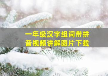 一年级汉字组词带拼音视频讲解图片下载