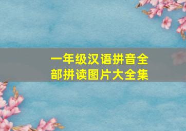 一年级汉语拼音全部拼读图片大全集