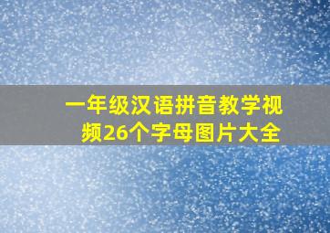 一年级汉语拼音教学视频26个字母图片大全