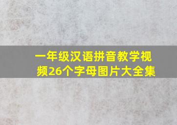 一年级汉语拼音教学视频26个字母图片大全集