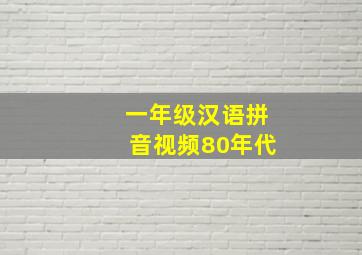 一年级汉语拼音视频80年代