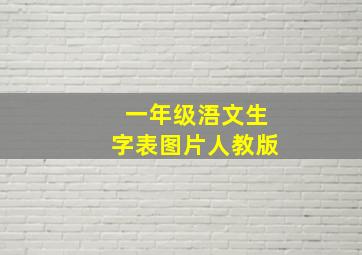 一年级浯文生字表图片人教版