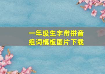 一年级生字带拼音组词模板图片下载