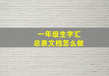 一年级生字汇总表文档怎么做