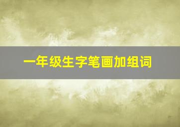 一年级生字笔画加组词