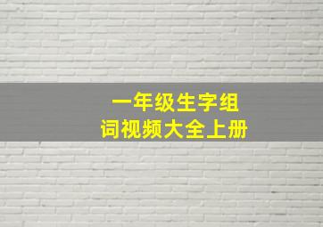 一年级生字组词视频大全上册