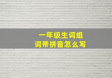 一年级生词组词带拼音怎么写