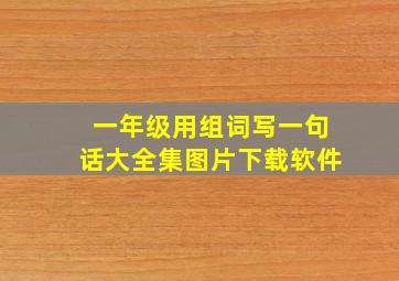 一年级用组词写一句话大全集图片下载软件