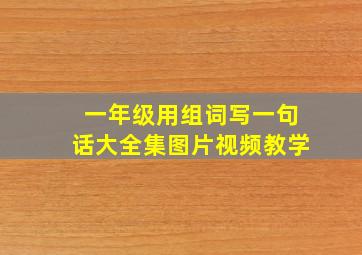 一年级用组词写一句话大全集图片视频教学