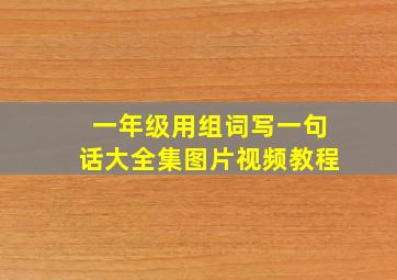 一年级用组词写一句话大全集图片视频教程