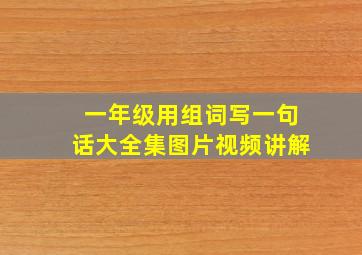 一年级用组词写一句话大全集图片视频讲解