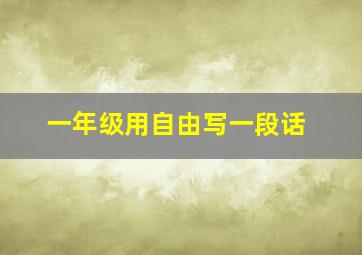 一年级用自由写一段话