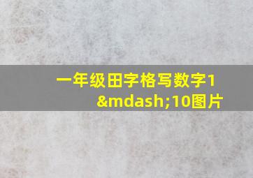 一年级田字格写数字1—10图片