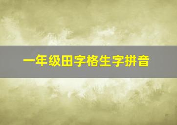 一年级田字格生字拼音