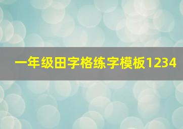 一年级田字格练字模板1234