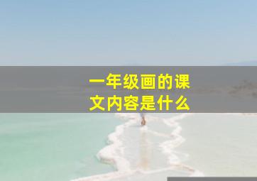 一年级画的课文内容是什么