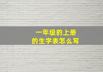 一年级的上册的生字表怎么写