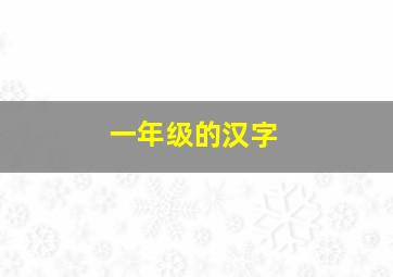 一年级的汉字