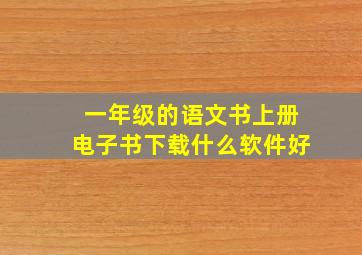 一年级的语文书上册电子书下载什么软件好