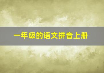 一年级的语文拼音上册