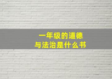 一年级的道德与法治是什么书