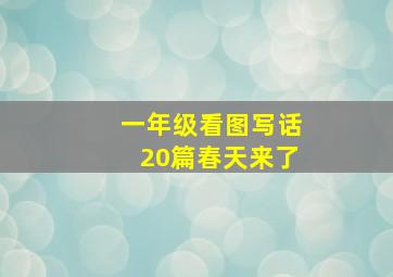 一年级看图写话20篇春天来了