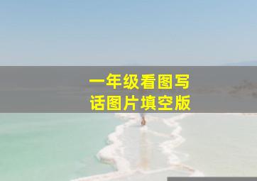 一年级看图写话图片填空版