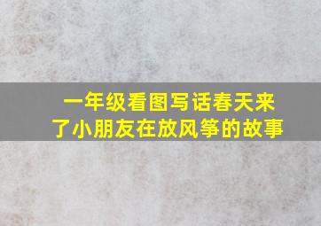 一年级看图写话春天来了小朋友在放风筝的故事