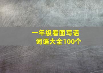 一年级看图写话词语大全100个