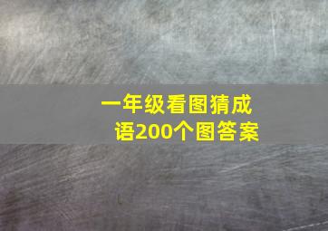 一年级看图猜成语200个图答案