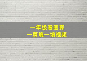 一年级看图算一算填一填视频